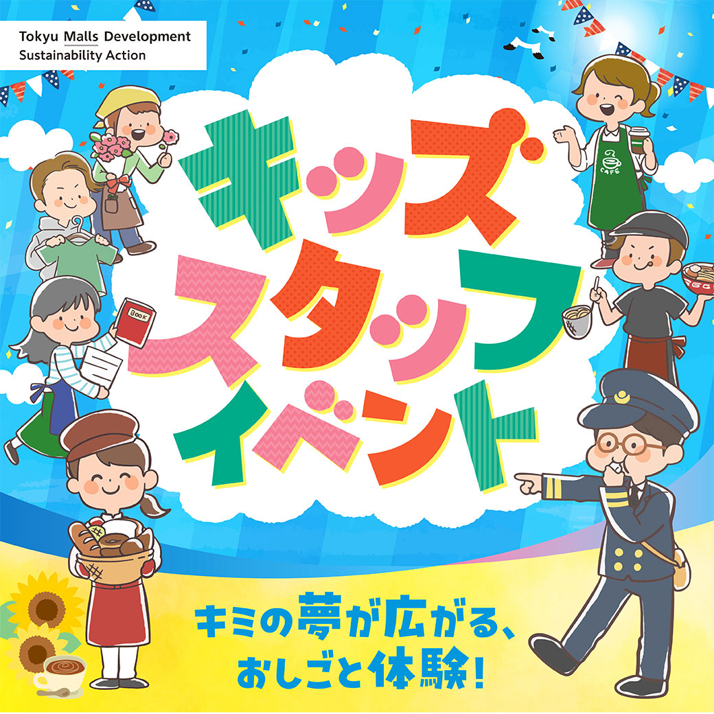 キッズスタッフイベント キミの夢が広がる、おしごと体験！