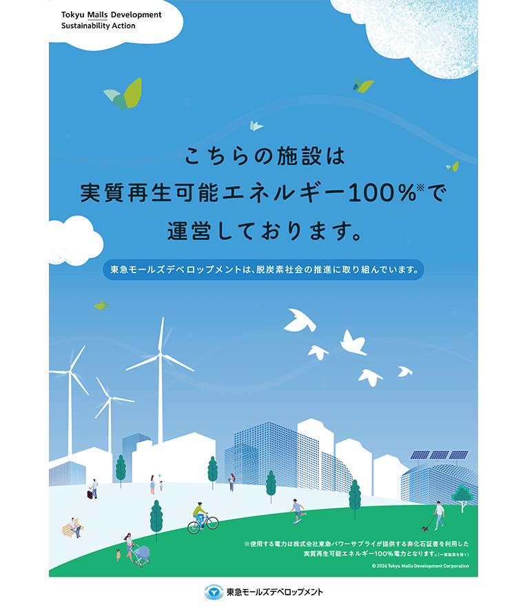 2024年10月より当社が運営する商業施設6施設で使用する電力を実質再生可能エネルギー100％に切り替えました