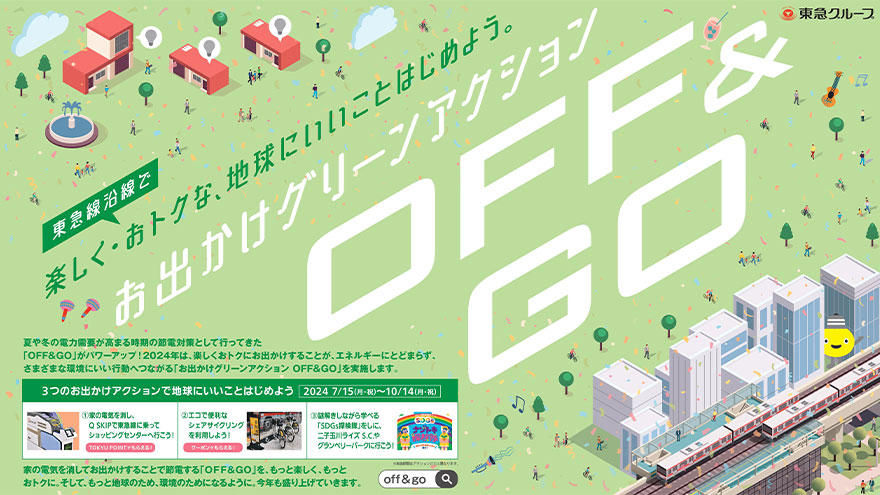 お出かけグリーンアクション「OFF＆GO」を7月15日から実施します