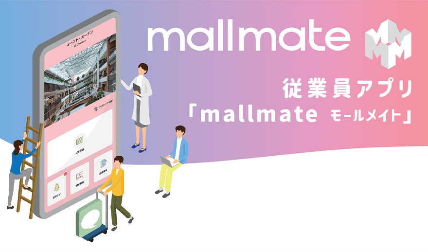 従業員アプリ「mallmate®」を8施設に導入