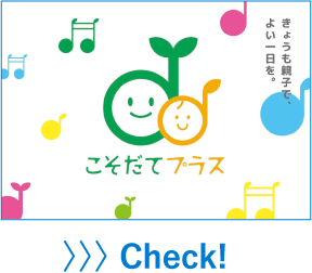 こそだてプラス