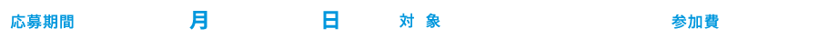 応募期間