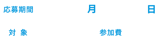 応募期間