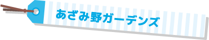 あざみ野ガーデンズ