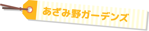 あざみ野ガーデンズ