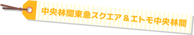 中央林間東急スクエア エトモ中央林間