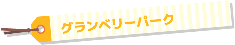 グランベリーパーク