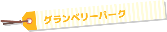 グランベリーパーク
