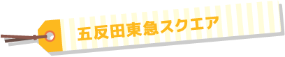 五反田東急スクエア
