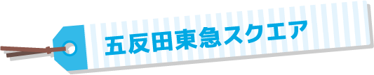 五反田東急スクエア