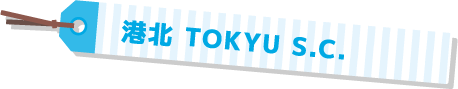 港北 TOKYU S.C.
