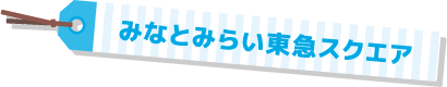 みなとみらい東急スクエア