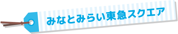 みなとみらい東急スクエア