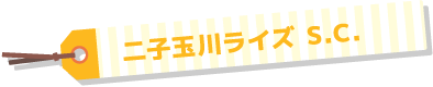 二子玉川ライズ S.C.