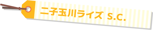 二子玉川ライズ S.C.