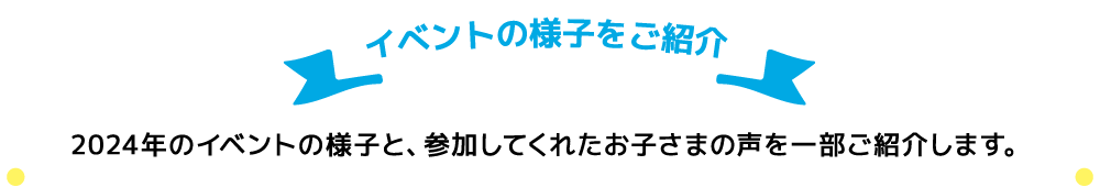 イベントの様子をご紹介