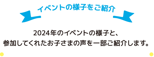 イベントの様子をご紹介