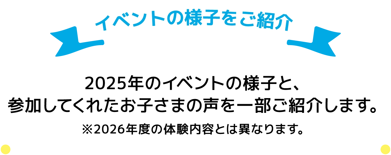 イベントの様子をご紹介