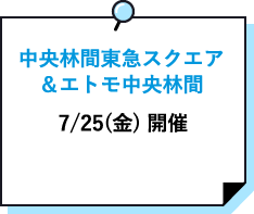 中央林間東急スクエア エトモ中央林間