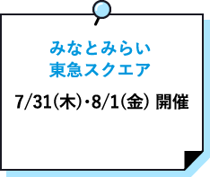 みなとみらい東急スクエア