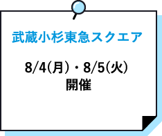 武蔵小杉東急スクエア