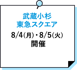 武蔵小杉東急スクエア