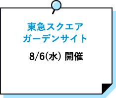 東急スクエア ガーデンサイト