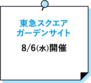 東急スクエア ガーデンサイト