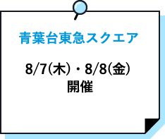 青葉台東急スクエア