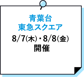 青葉台東急スクエア