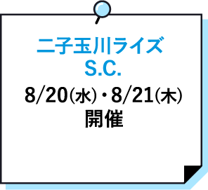 二子玉川ライズ S.C.