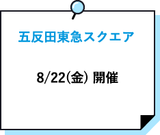 五反田東急スクエア