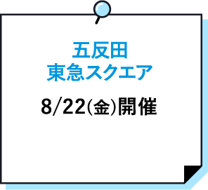 五反田東急スクエア