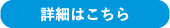 詳細はこちら