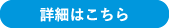 詳細はこちら