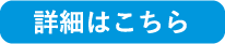 詳細はこちら