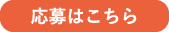 応募はこちら