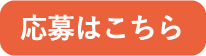 応募はこちら