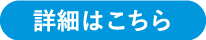 詳細はこちら