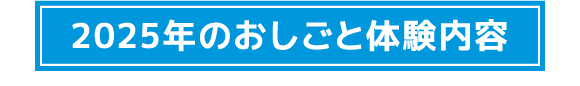 2025年のおしごと体験内容