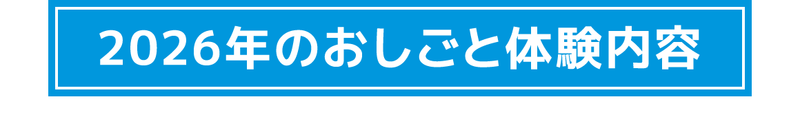2026年のおしごと体験内容