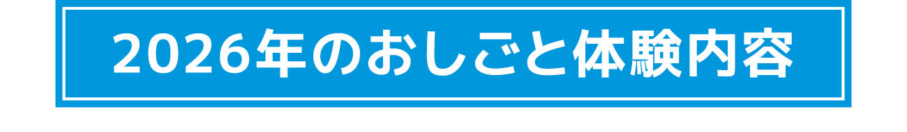 2026年のおしごと体験内容